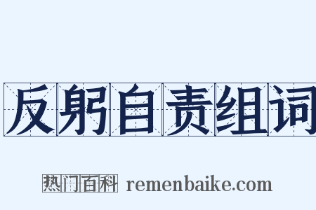 反躬自责组词是什么意思的图片